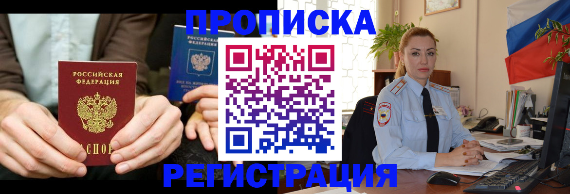 прописка 2025 в Соль-Илецке